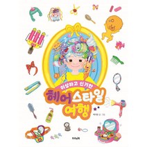 이상하고 신기한 헤어스타일 여행, 박기연(저),트리앤북,(역)트리앤북,(그림)트리앤북, 트리앤북