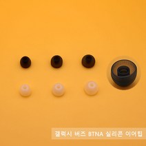 큐빅스토어 갤럭시 버즈 BTNA 이어팁 이어캡, BTNA 이어팁 화이트 중(2p)