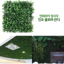 인테리어 정사각 인조 클로버 잔디 잔디블럭 베란다 테라스 인공잔디 매트
