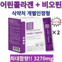 어린콜라겐 식약처 개별인정형 512달톤 비오틴 펩타이드 3270mg 락토테미 먹는 콜라겐, 2박스(60포)