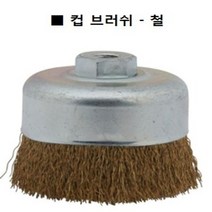 컵브러쉬 (철-5개) 4인치 핸드그라인더용 와이어브러쉬