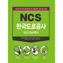 서원각 2021 NCS 한국도로공사 직업기초능력평가 +취업 공기업 봉투모의고사 제공