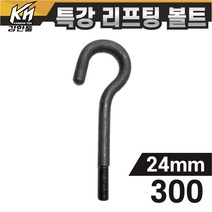 열처리 특강 리프팅볼트 24mm x 300 특수제작 대형볼트 금형고리볼트