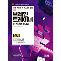 시대고시기획 브레인트레이너 실기 한권으로 끝내기 +미니수첩제공