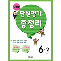 전과목 단원평가 총정리 초등 6-2(2022), 교학사