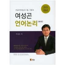 언어논리(2015 대비):각총 400문제 수록 역대최고의 양과 질 / 각 문제마다 강의식 풀이기법제시, 피데스