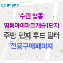 [호환][필터솔루션] 경기도 수원시 영통구 덕영대로 1410 영통아이파크캐슬1단지 아파트 주방 렌지후드 필터, 24A평