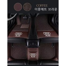 명카 아우디 이중발판매트 카매트 더블레이어 A1 A3 A4 A5 A6 A7 A8 tt Q3 Q5 Q8 바닥매트, 이중매트브라운, 아우디 A7