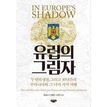 유럽의 그림자:두 번의 냉전 그리고 30년간의 루마니아와 그 너머 지역 여행, 글누림, 로버트 D.카플란 저/신윤진 역