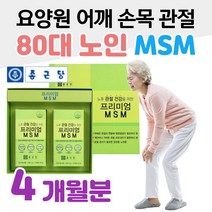 80대 70대 노인 요양원 프리미엄 MSM 어깨 손목 관절 무릎 허벅지 발목 종아리 관절 연골 영양제 할아버지 할머니 노년층 시니어 실버 식약처 인증 건강기능식품