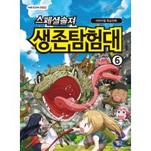 스페셜솔져 생존탐험대 6:서바이벌 학습만화, 겜툰