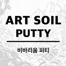 UPPER 아트소일 퍼티 습계형