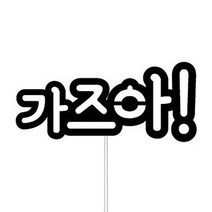 WPM 부산 여행토퍼 국내, 1개, 3-3.심플토퍼_가즈아!