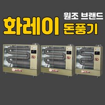 돈풍기 화레이 곱창난로 주름관히터 사무실 물류창고 식당 난방, 중형(38-42평형)