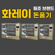 [대형돈풍기공장난로업소용] 계절드림 돈풍기 대형 온풍기 원적외선 히터 곱창 공장 튜브 석유 오일 난로, AH-1269