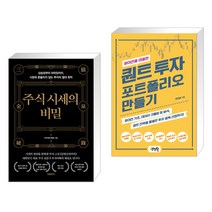 (서점추천) 주식 시세의 비밀 + 파이썬을 이용한 퀀트 투자 포트폴리오 만들기 (전2권), 프런트페이지