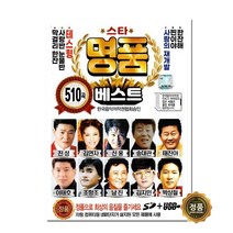 노래USB 스타 명품 베스트 510곡-트로트 진성 김연자 남진 주현미 나훈아 태진아 신웅 조항조 이태호 등