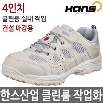 한스 크린룸 작업화 클린화 청정화 실내화 HS-34 WH, 265mm