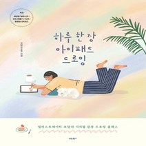 하나북스퀘어 하루 한 장 아이패드 드로잉 일러스트레이터 보담의 디지털 감성 드로잉 클래스