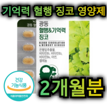 기억력 혈행 건강 징코 영양제 60정 2개월분 은행 잎 추출물 비타민 B 아연 셀렌 플라보놀 혈관 혈액 도움 복합 기능성 노인 어르신 부모님 선물 학생 갱년기 주부 남편 아내, 120정 / 4개월분