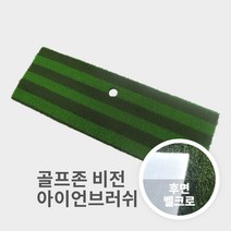 골프존 비전 아이언브러쉬매트[벨크로타입] 104cm x 35cm