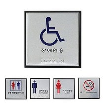 [ 알루미늄 점자표지판 5종 100x100 중형 ] 메탈 표지판 장애인용 공용화장실 금연 남자화장실 여자화장실 알미늄 안내판 부착판, 상세페이지 참조4, 금연 J0105
