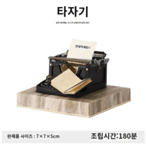 페이퍼크래프트 종이모형 빈티지 소품 DIY 접기 도안 diy 아트, 타자기