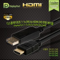 케이블메이트 DP 1.1v to HDMI 케이블 3M/PH103