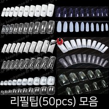 50p 리필팁 풀팁 패디팁 10종 스퀘어팁 레귤러팁 오발팁 숏오발 오벌팁 불투명 투명 내츄럴, 풀팁/내츄럴/5호(50p)