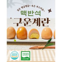 [HACCP 무항생제 인증] 영양만점 맥반석 구운란 구운계란 중란 대란 30구 60구 90구, 4) HACCP 무항생제 맥반석 구운계란 30구(중란)