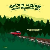 타이가의 시간여행 시베리아 횡단열차를 타다, 상품명