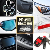 (골져스) 더뉴레이 차량 실내 인테리어 튜닝용품 모음 59종, 51_리어 범퍼 반사 스티커-오렌지