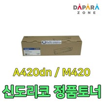 신도리코 A420dn M420 LP3060dn 검정 A420T3K 정품 토너, A420T3K [소용량]
