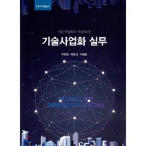 기술사업화 실무, 도서출판홍릉, 박명일,