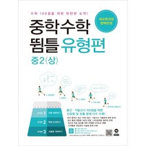 (마더텅) 중학수학 뜀틀 유형편 중2 (상) (2022년용), 중등2학년