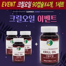 남극 크릴오일원액 크릴오일 인지질 아스타잔틴 오메가3 56 크릴새우 epa dha 캡슐 건강식품 캐나다산, 1개당90캡슐, 1세트