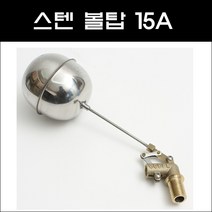 스텐 볼탑 15A/스텐볼탑/플로팅밸브/플로팅밸브스텐, 1개