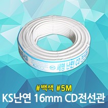 난연 CD 전선관 16mm 백색 5M 후렉시블 전선보호 배관 국산 가요관 전기배선관 주름관 CD관 전기자재 ELP관 케이블 보호 파이프 가요전선관 주름호스 전선파이프 전기선 정리