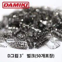 다미끼 D그럽 3인치 50개(벌크) 디그럽 그럽웜 대용량, 014 BLACK MIX FLAKE