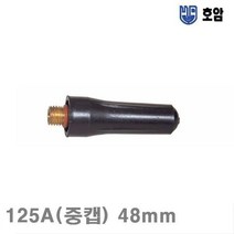 YBL05347648mm 125A(중캡) 호암 (통(10개)) 알곤캡