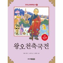 왕오천축국전-31(한국 고전 문학 읽기), 상세페이지 참조, 상세페이지 참조, 상세페이지 참조