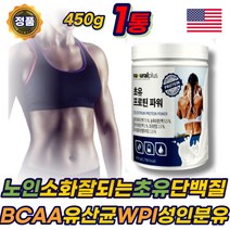 노인 소화잘되는 초유 단백질 WPC 보충제 WPI BCAA 류신 필수아미노산 lgG ISP 분말 파우더 유산균 성인 분유 프로틴 PROTEIN 쉐이크 어르신 부모님 에좋은 추천
