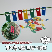 걸이형 식물 라벨 이름표 100P 수목표찰 식물이름표 화분팻말 꽃이름표 화분픽