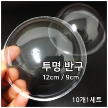 10P 실험 만들기 투명 플라스틱 원형 반구 부품 수업 학생 공예 유치원 재료 부속 준비물 돌봄 모형, 1)A 12cm