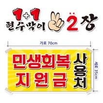 ( 민생회복 지원금 ) 현수막(완제품) 70cmx35cm 2장