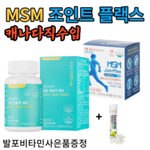 엠에스엠 조인트플렉스 3개월 12개월 90정 캐나다 직수입 프리미엄 식약처인증 +사은품 증정 보스웰리아 초록입 홍합추출물 관절, 360정, 캐나다직수입 엠에스엠 조인트플렉스