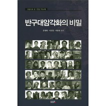 반구대암각화의 비밀:그림으로 쓴 7천년 역사책, UUP, 문명대 등저