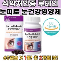 식약처인증 수험생눈건강 망막황반건강 운전영양제 베타카로틴 아연 망막수술 어린이눈영양제 어린이루테인 빌베리루테인 메리골드효능 눈충혈 황반변성영양제 눈비문증 황반부종 루테인추천