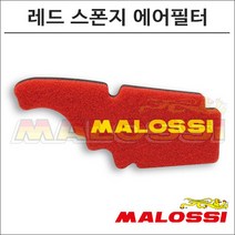 말로시 베스파 LX125 더블 레드 스폰지 에어필터 1414532 오토바이 스쿠터튜닝