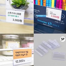 베스트 올 종암점 매장 마트 가격표 홀더 아크릴 프라이스칩 POP꽂이 5p (8277301)